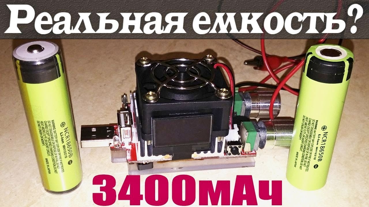 Замер или тест емкости аккумуляторов Panasonic NCR18650B на 3400mAh с защитой и без