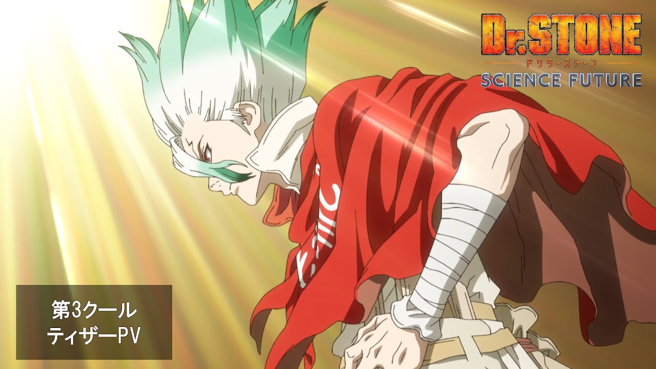 アニメ『Dr.STONE SCIENCE FUTURE』第4期最終シーズン第3クール《ティザーPV》