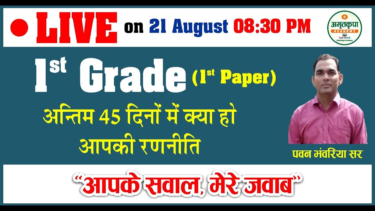 First Grade Exam : अंतिम 45 दिनों की Strategy 🔥 | By Pawan Bhanwariya Sir