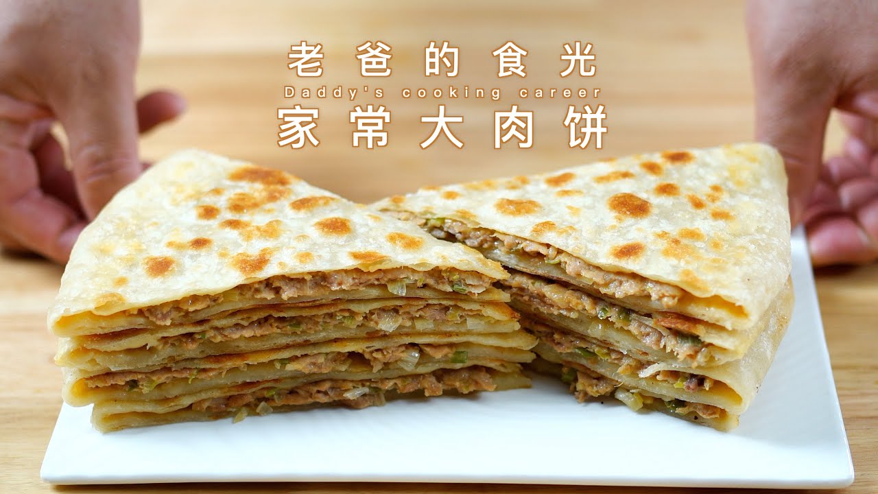 家常大肉饼｜皮薄肉厚鲜嫩多汁，好吃的不得了｜老爸的食光