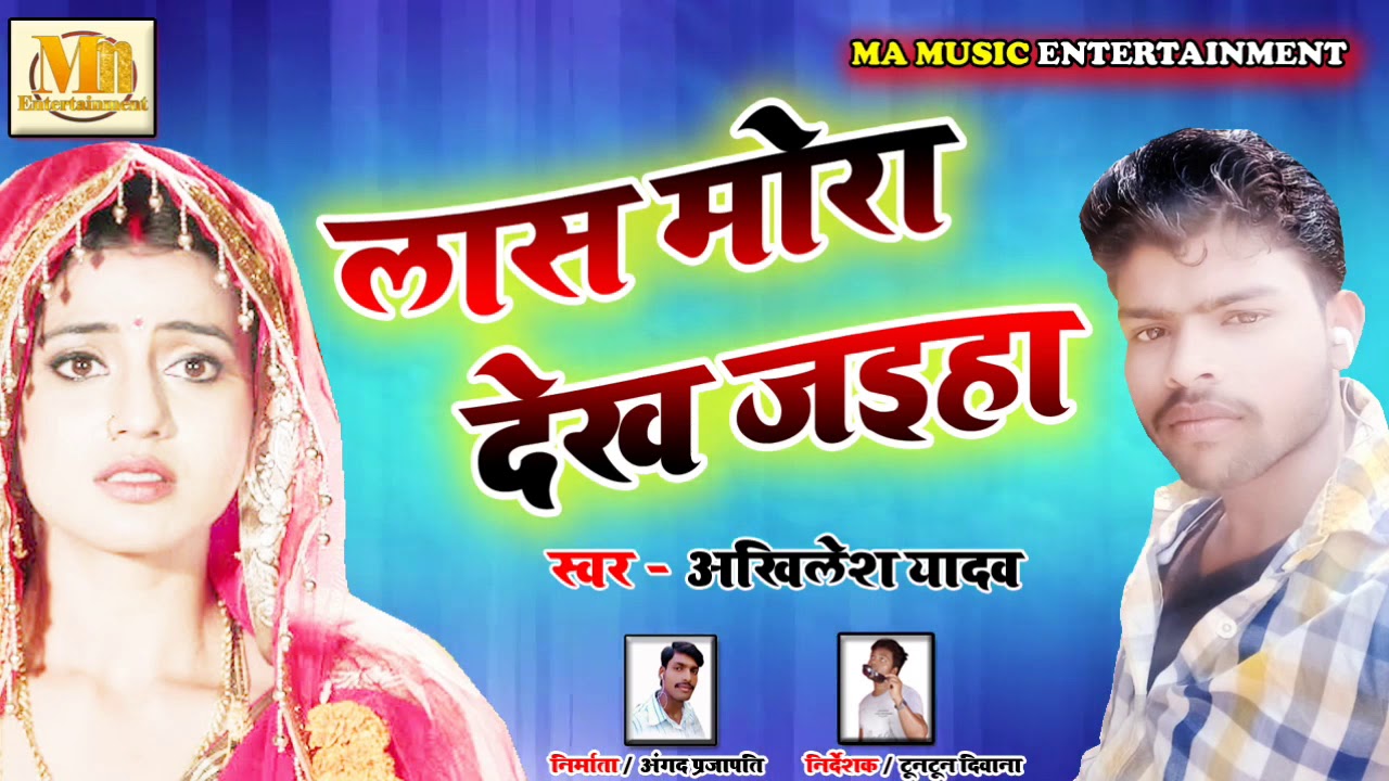 Lash mora dekh liha Akhilesh Yadav hit song