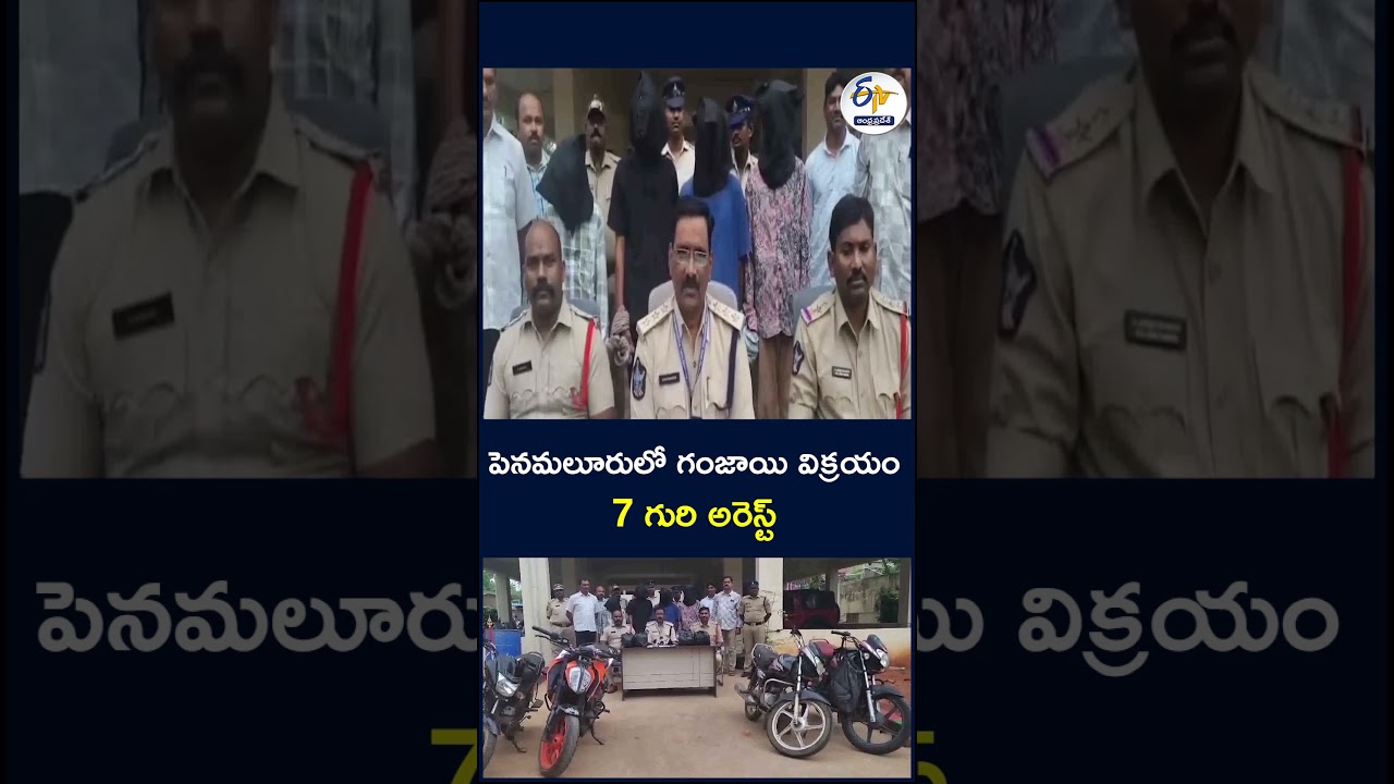 పెనమలూరులో గంజాయి విక్రయం 7 గురి అరెస్ట్  #drugsafety #arrest