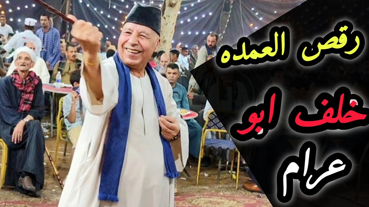 رقص العمده خلف ابو عرام والباش ابو عرام على انغام وطرب فرقة بنجا للفنون الشعبيه بقيادة الريس شحات