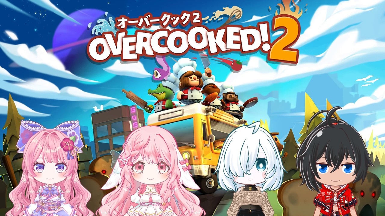 【 #冬幕府 】みんなでOvercooked! 2【 #紫桃める／#サクラハルカ／#むなかた亮牙 】