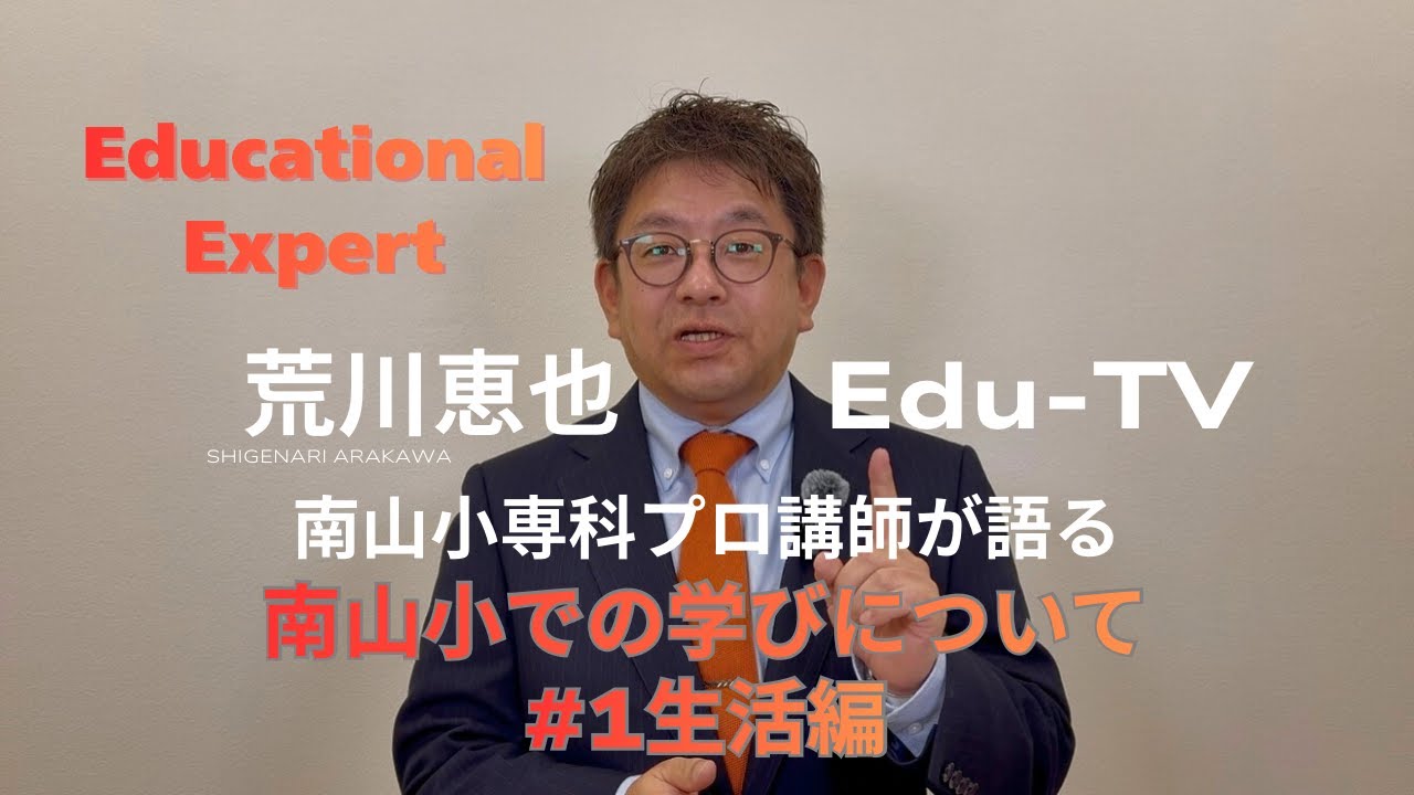 南山小専科プロ講師が語る「南山小での学び」#1生活編