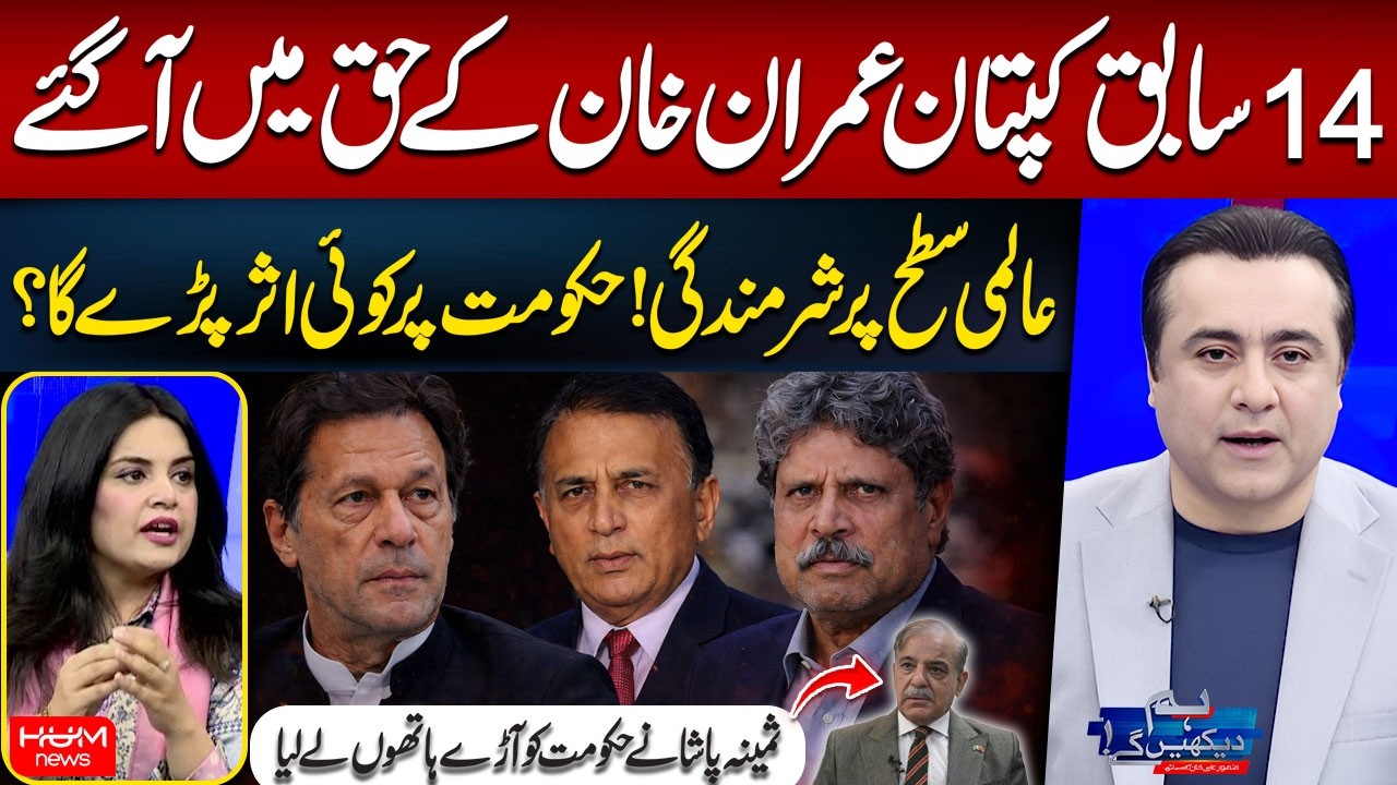 14 Ex-Captains Appeal for Imran Khan | Global Embarrassment | Samina Pasha | Mansoor Ali Khan