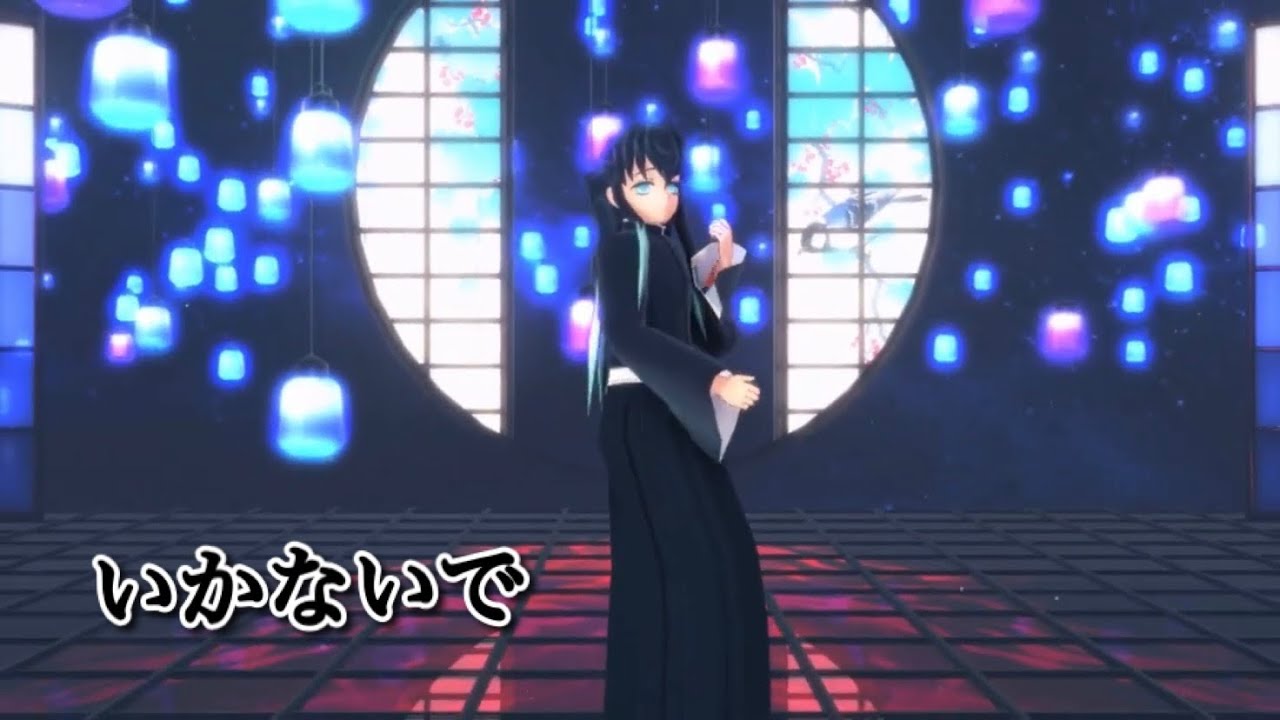 【鬼滅の刃MMD】いかないで　時透無一郎【むいの日記念2023/6/1】【Sou様】1080ｐ高画質推奨！
