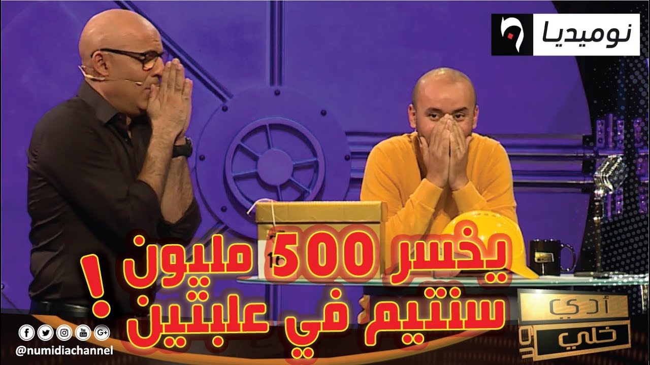 شاهد.. متسابق أدي ولا خلي يخسر 500 مليون سنتيم في علبتين