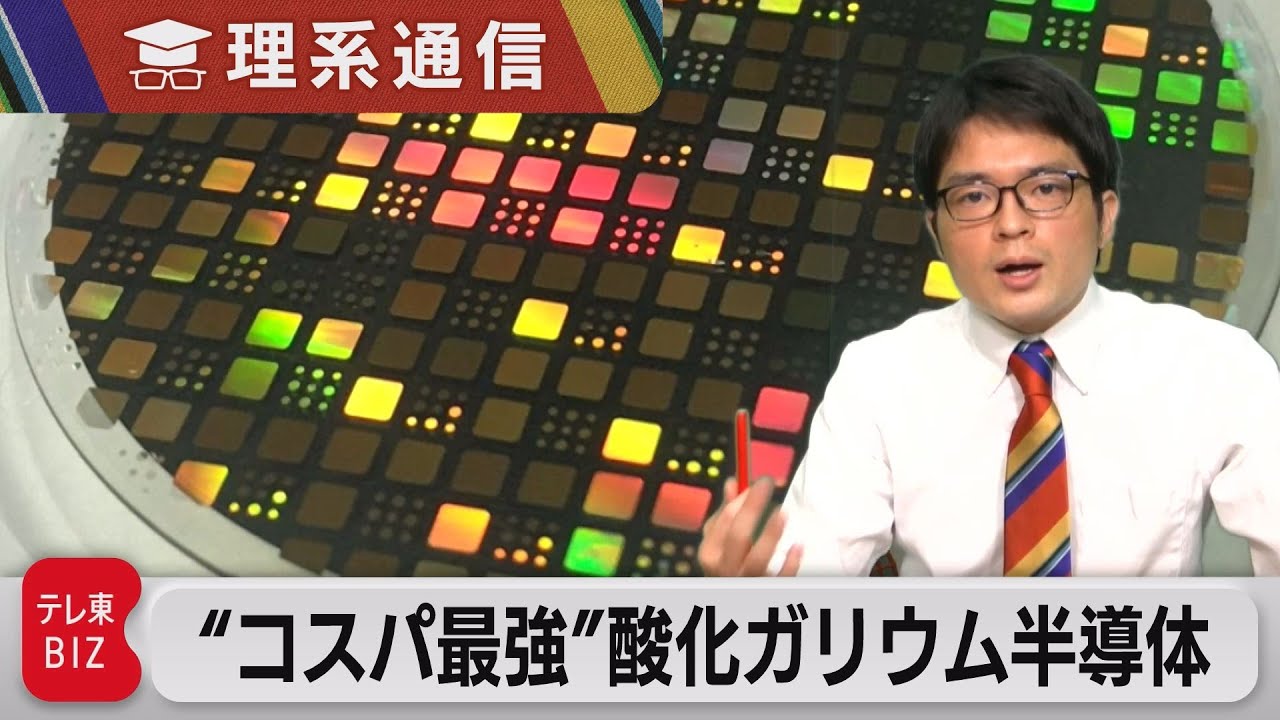 日本発 “コスパ最強”酸化ガリウムパワー半導体はゲームチェンジャーとなるか【橋本幸治の理系通信】（2022年1月12日）