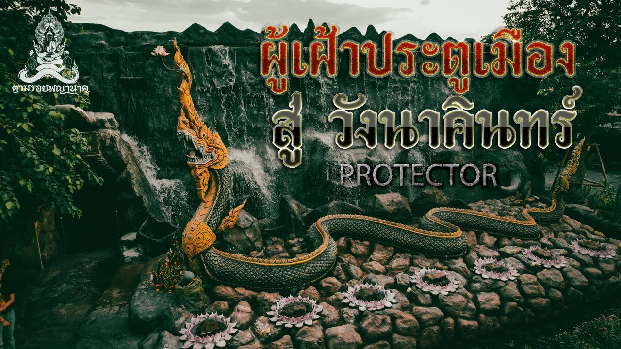 ตามรอยพญานาค EP.34 ผู้เฝ้าประตูเมือง สู่ วังนาคินทร์ PROTECTOR ถ้ำแก้วมณีจันทรกาล บ้านนาคคำชะโนด