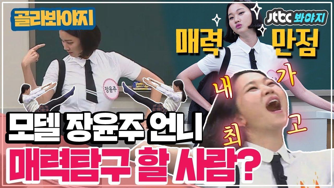 [골라봐야지] 앗! 울 윤주언니(Jang Yoon Ju) 다리길이 한강대교보다 길다! 美친매력 모음♥  #아는형님 #JTBC봐야지