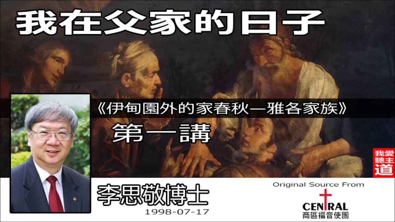 「伊甸園外的家春秋—雅各家族」: 上集 ( 我在父家的日子) - 李思敬博士【繁簡字幕 by Rebecca Chan】