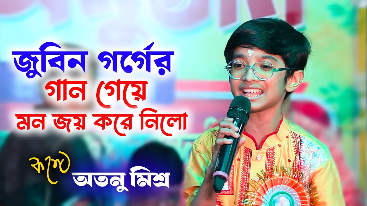 Zubeen Garg-এর গান গেয়ে, Atanu Mishra সবার মন জয় করে নিলো 😱