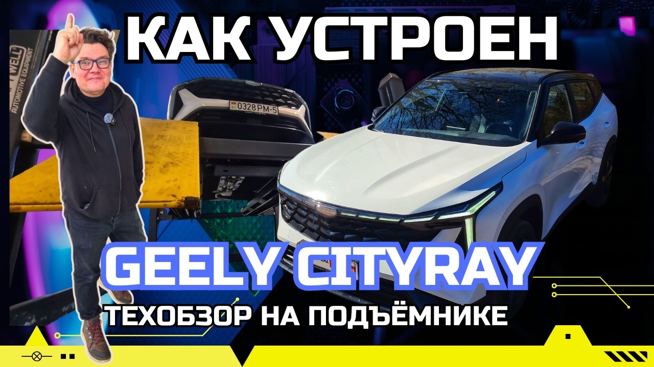 2026 Geely Cityray техобзор на подъёмнике: антикор, оцинковка, ресурс двигателя и коробки