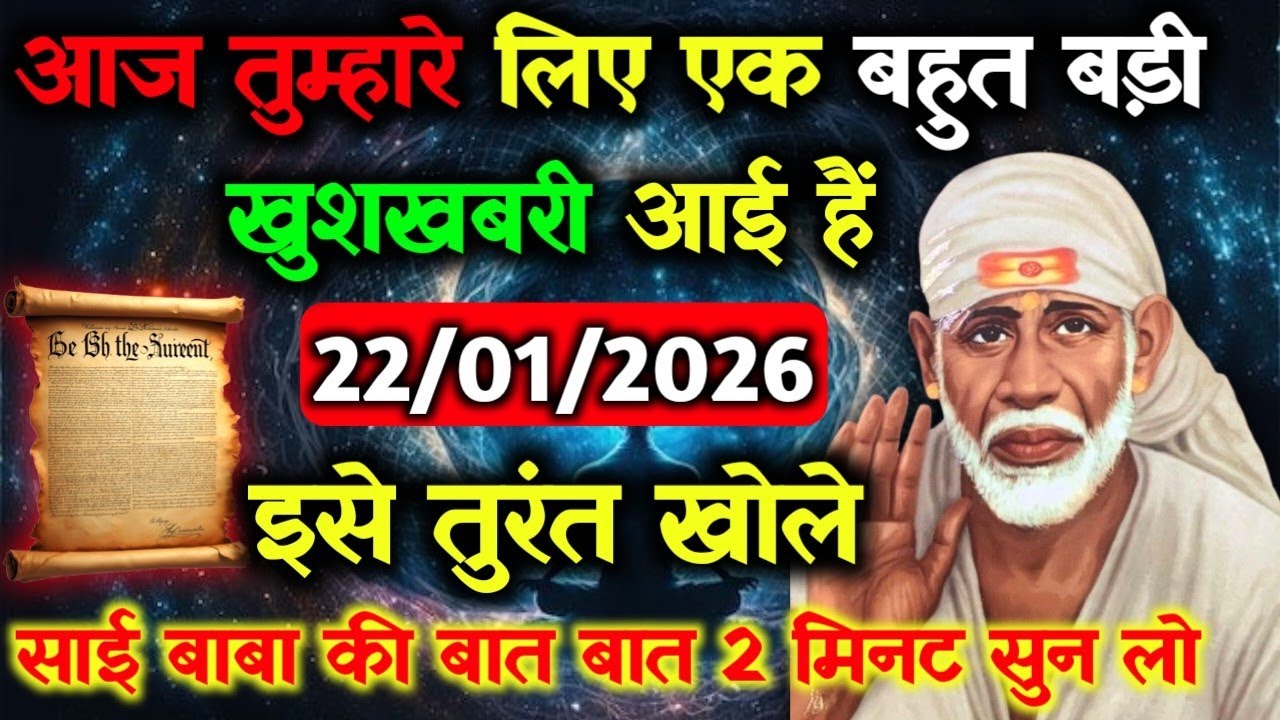 ✅22 January 2026 ka Shri Sai Baba Ka Message || Aaj ka Divine Message || Universe Message #saibaba