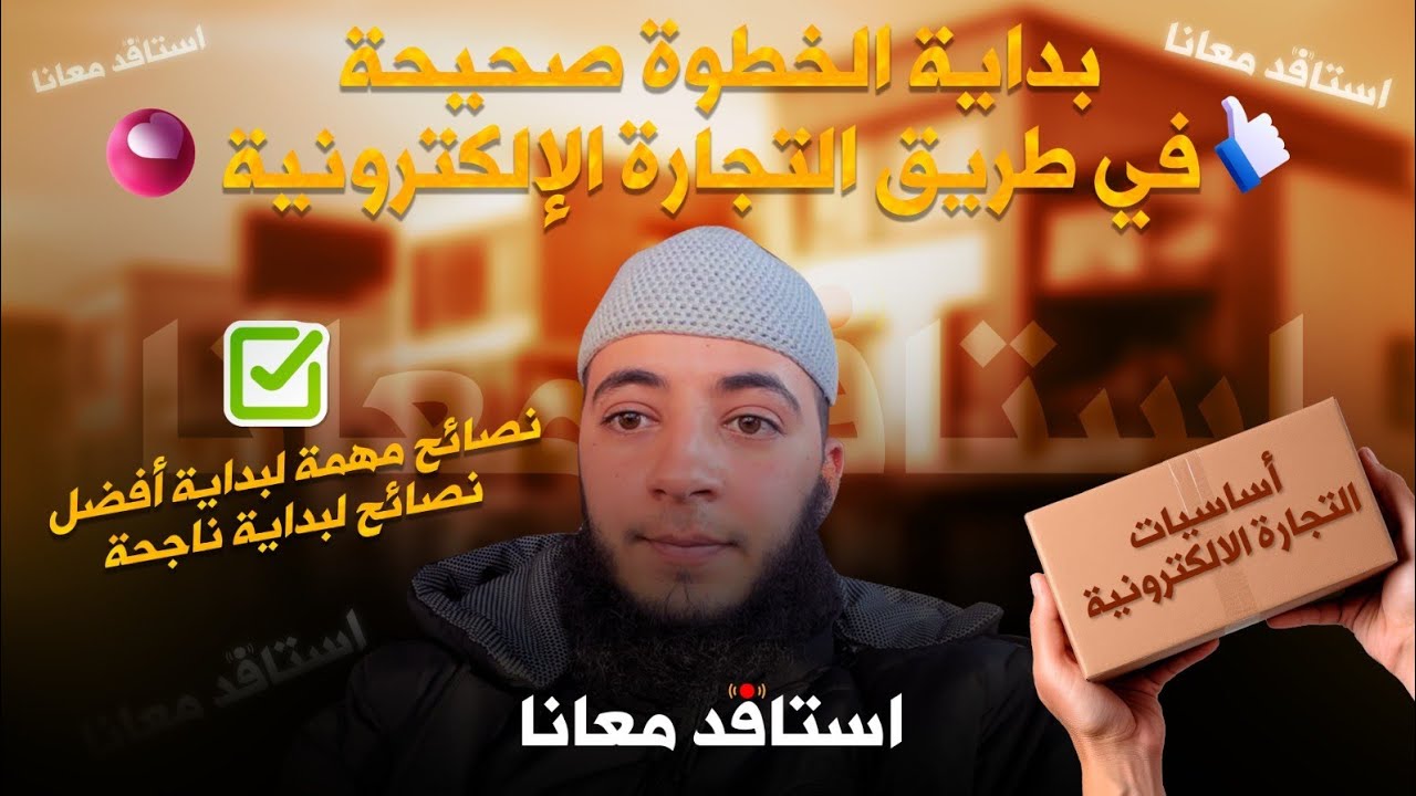 تعرف على الخطوات الأولى المهمة جدا جدا لمسار ناجح في التجارة الالكترونية
