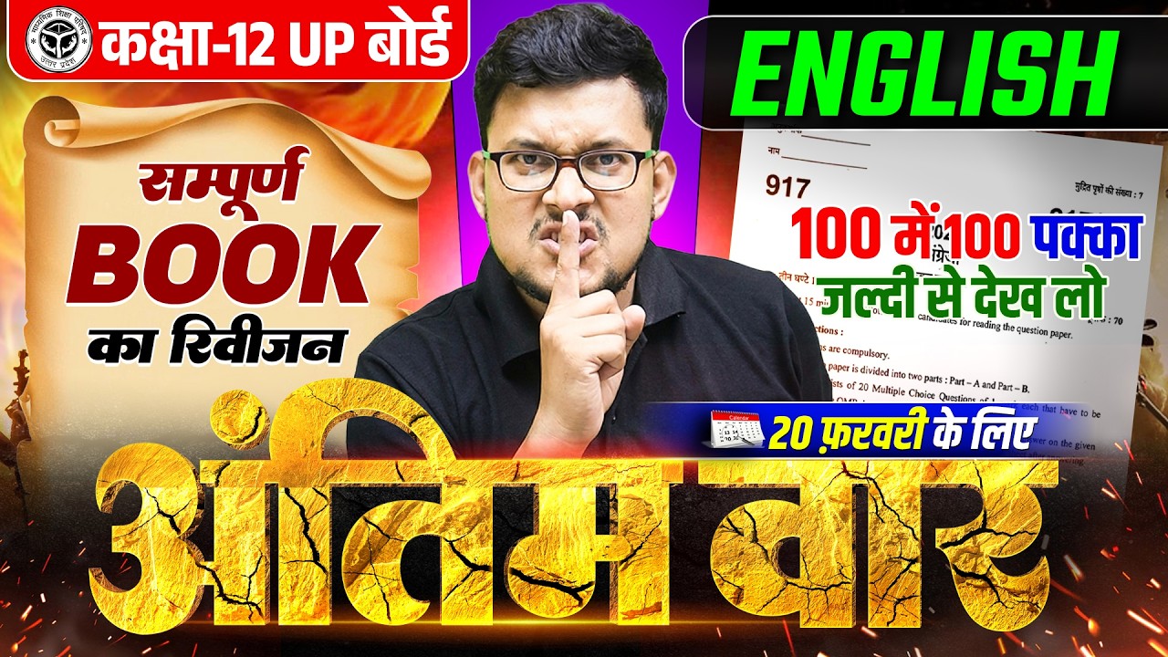 सम्पूर्ण Book का रिवीजन 🔥 | Class 12 English Complete Revision | UP Board 12th English Exam 2026