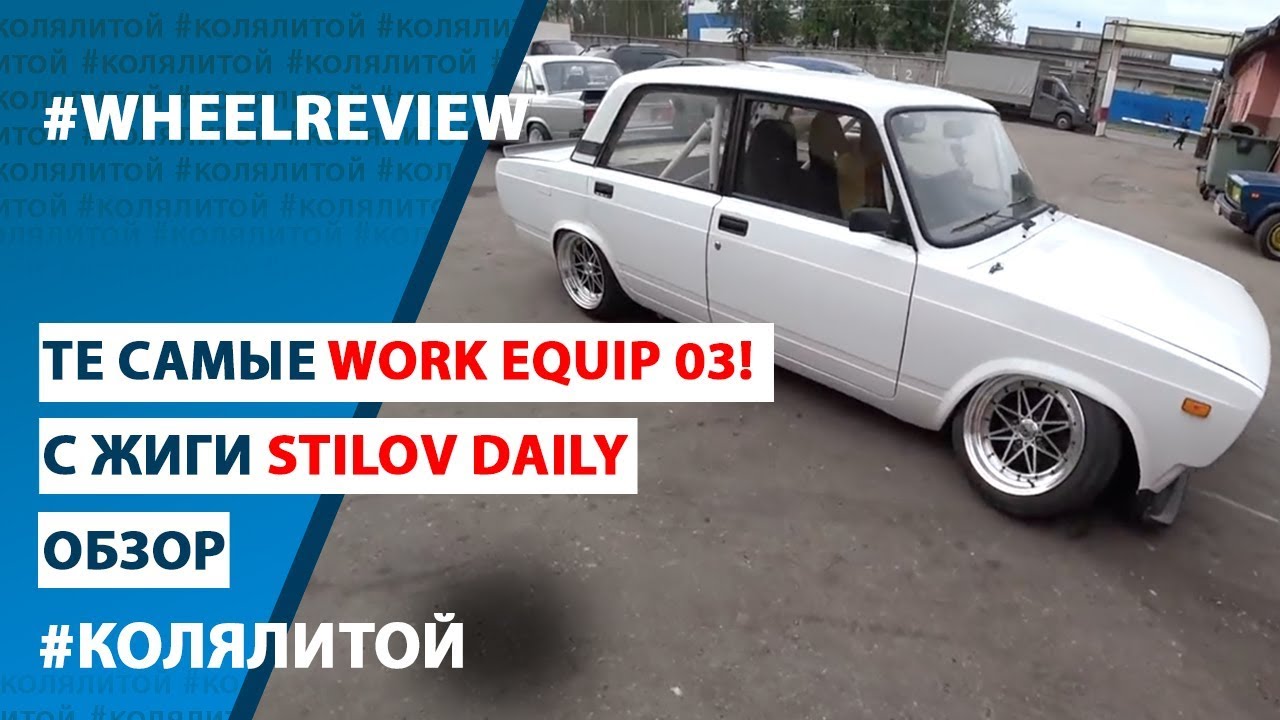 Обзор на Work Equip 03 с Жиги StilovDaily (ВАЗ 2105)