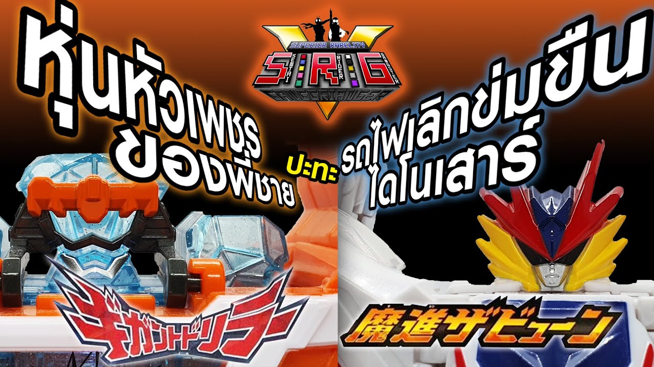DX GIGANT DRILLER &Mashin The Byun | เพชรเงินพี่ชาย กับ รถไฟจากท้องทะเล [Mashin Sentai KIRAMAGER]
