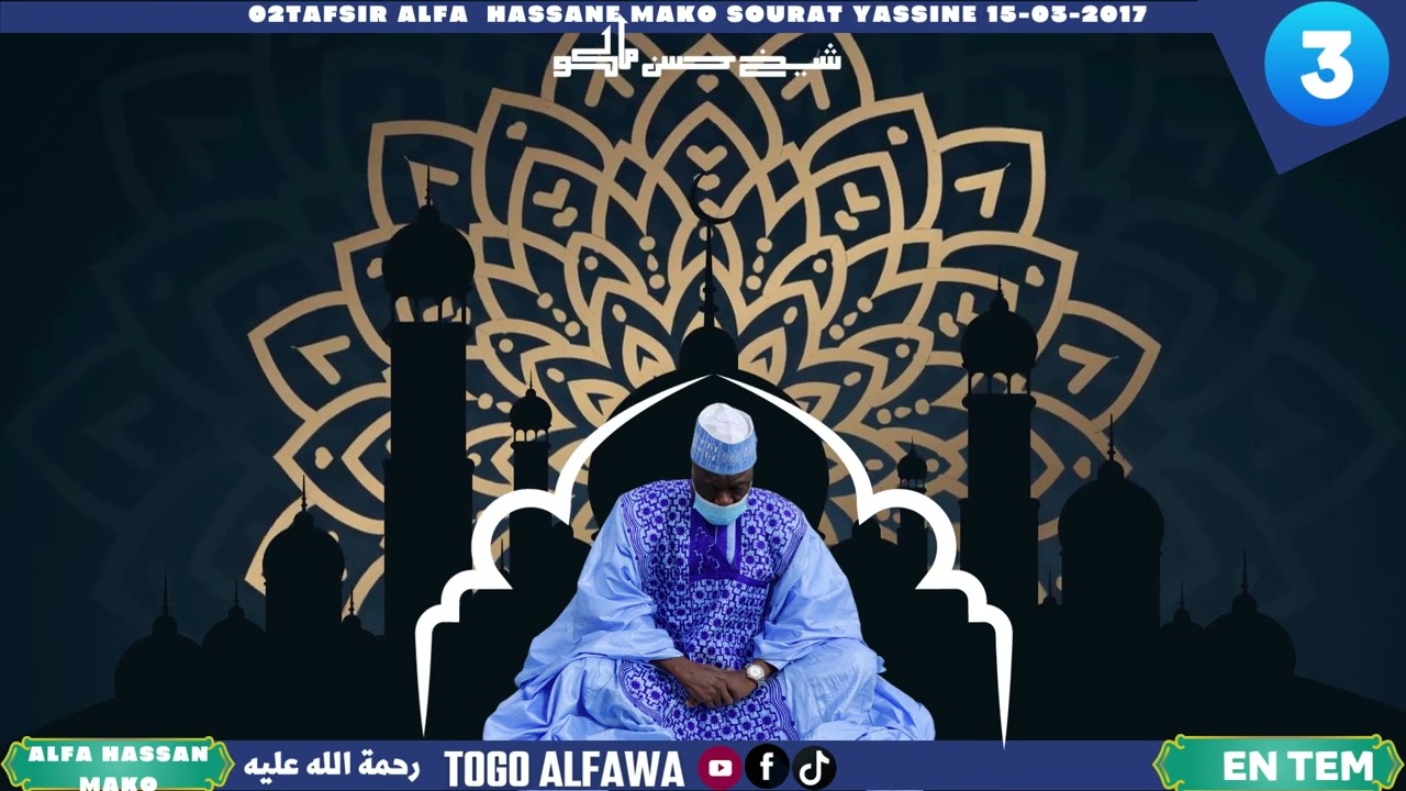 03TAFSIR ALFA  HASSANE MAKO SOURAT YASSINE 22-03-2017