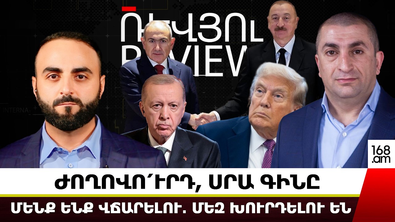 ԺՈՂՈՎՈ՛ՒՐԴ, ՍՐԱ ԳԻՆԸ ՄԵՆՔ ԵՆՔ ՎՃԱՐԵԼՈՒ․ ՄԵԶ ԽՈՒՐԴԵԼՈՒ ԵՆ․ ԳԱԳԻԿ ՀԱՄԲԱՐՅԱՆ