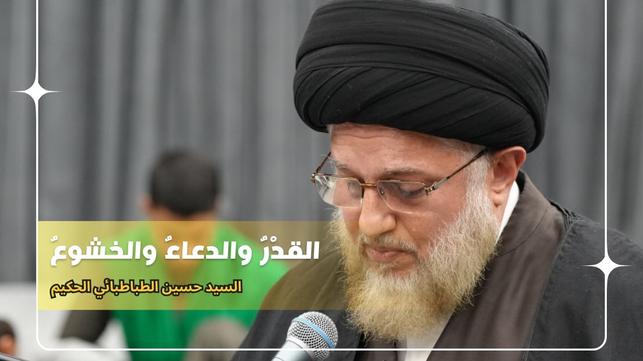 القدْرُ والدعاءُ والخشوعُ