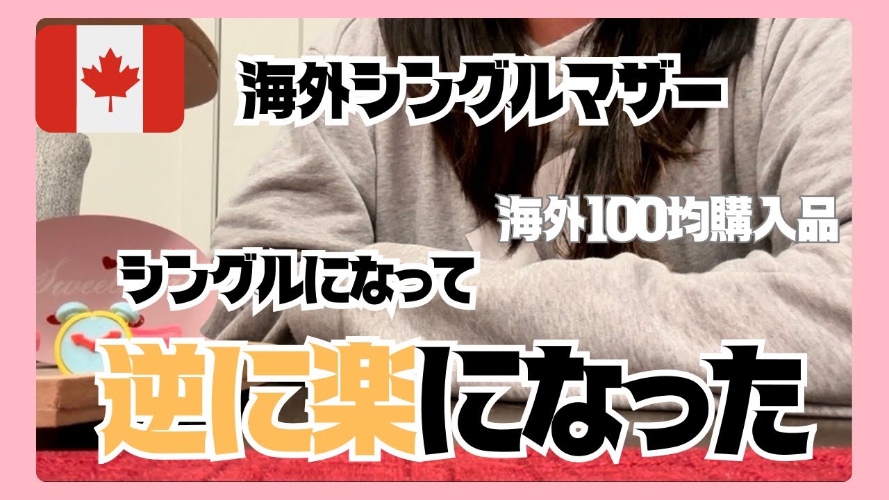 正直、シングルマザーになって逆に楽になったこと。｜海外100均購入品紹介　
