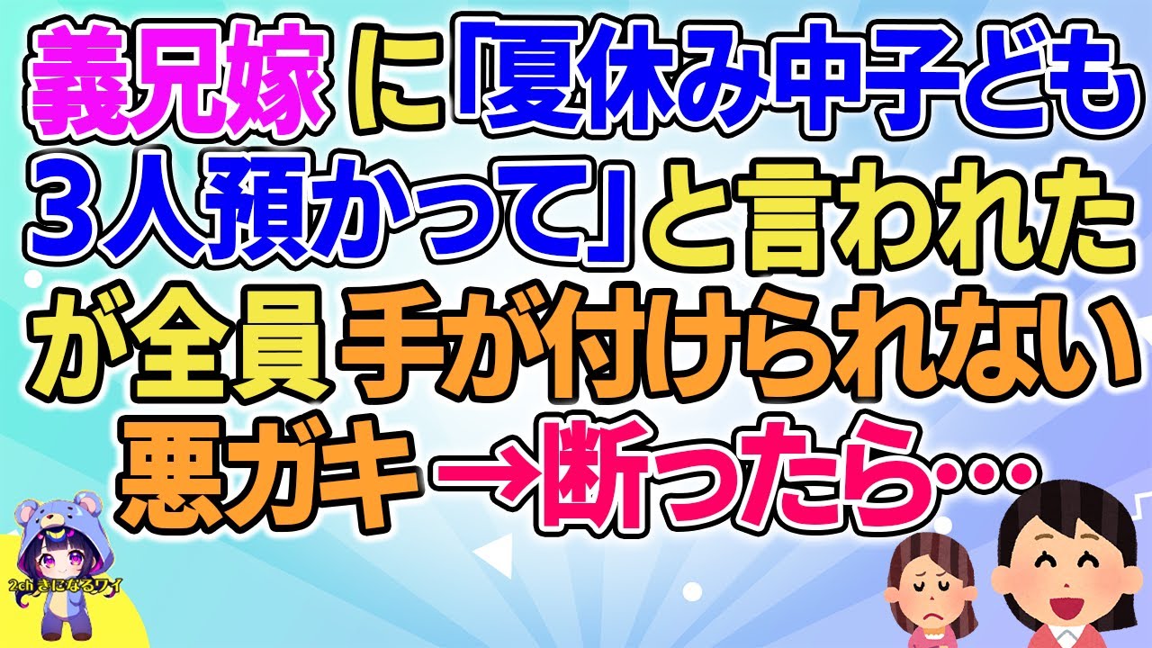 【2ch】【短編16本】義兄嫁に「夏休み中子ども3人預かって」と言われたが全員手が付けられない悪ガキ→断ったら…【総集編】【2ch面白いスレ 5ch ひまつぶし 作業用】