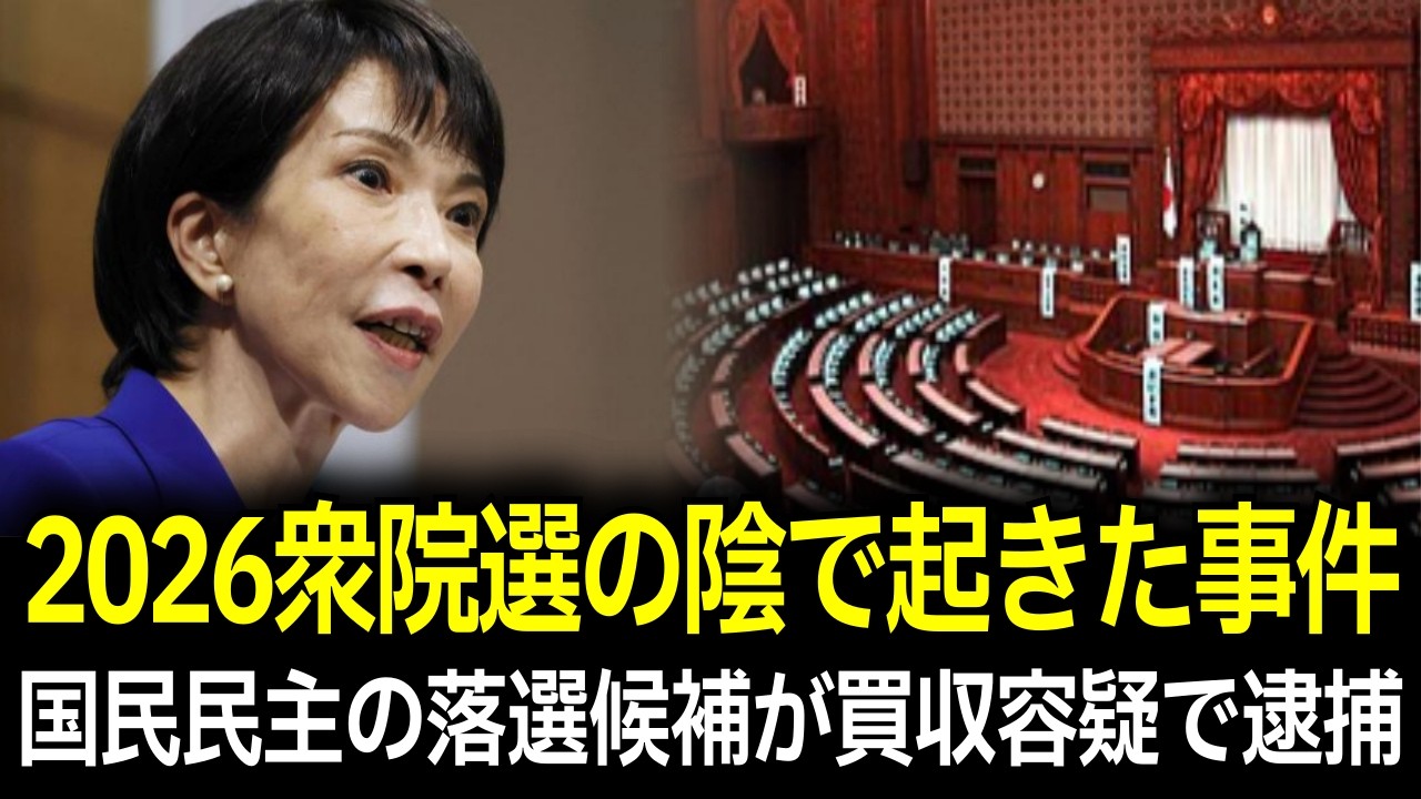 落選後に逮捕…東京7区で起きた「運動員買収」事件の全貌