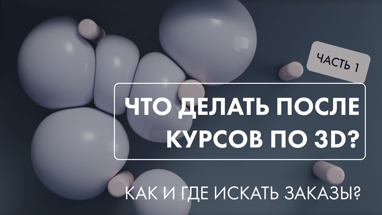 Что делать после курсов по 3D?  Как и где искать заказы?