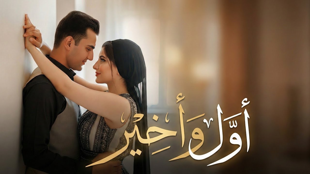 أول وأخير | أغنية عربية رومانسية حديثة | Modern Arabic Love Song 2026 ❤️