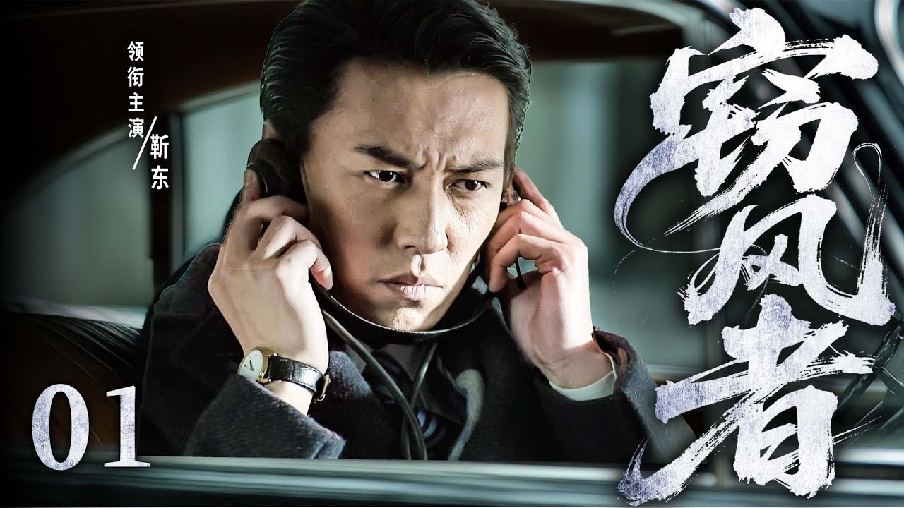 【2025諜戰劇】竊風者01 | 金牌間諜#靳東​​ 在槍林彈雨中截獲密電，與日諜展開生死博弈（靳東）