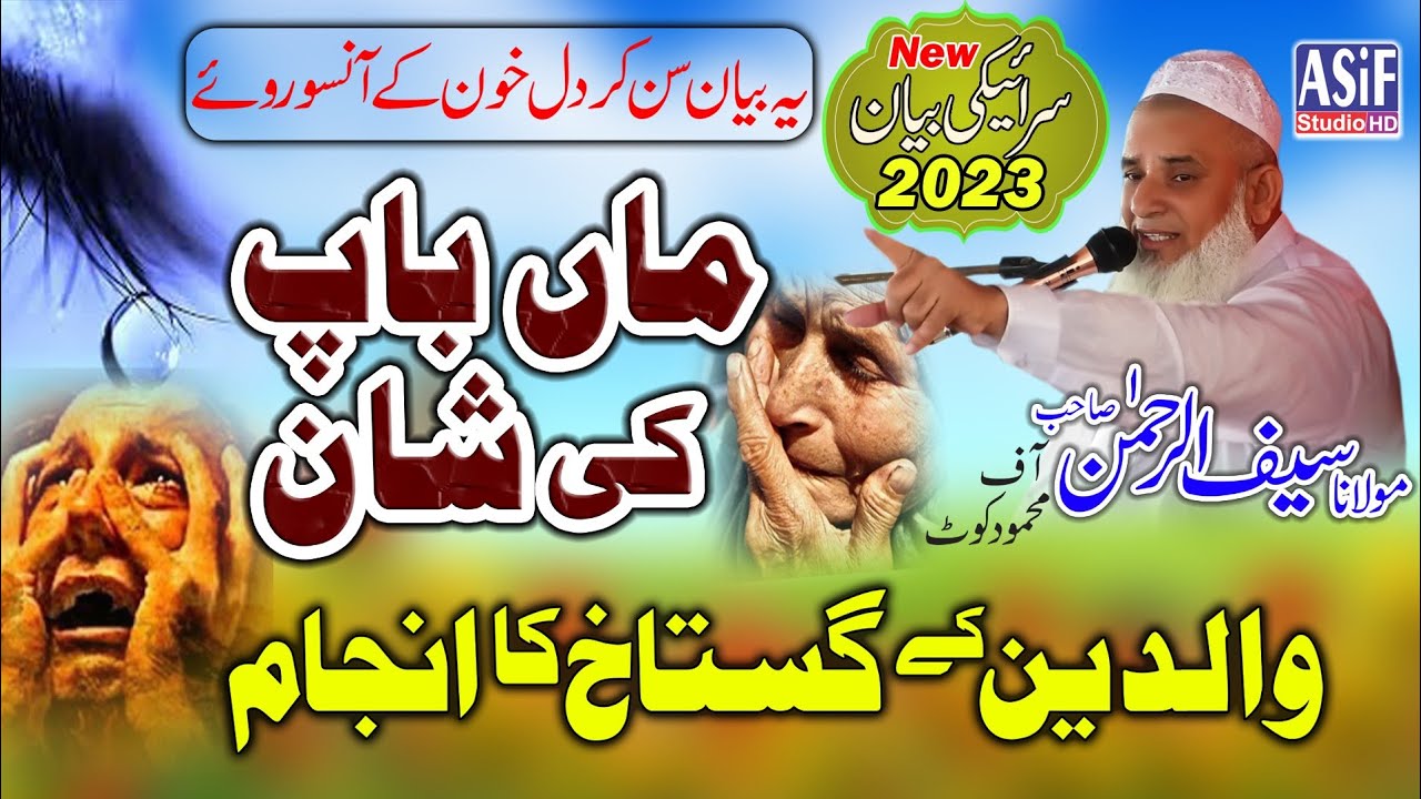 New Saraiki Bayan 2023.Maa Bap Ki Shan.Molana Saif Ur Rehman of Mehmod kotسرائیکی بیان ماں کی شان