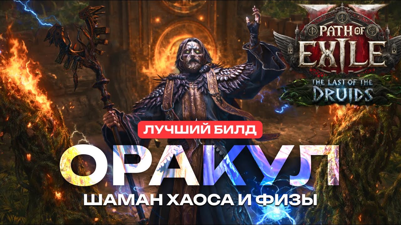 PATH OF EXILE 2: ОРАКУЛ - ДРУИД: ЛУЧШИЙ БИЛД (ГАЙД, ФАТУМ ВААЛ)