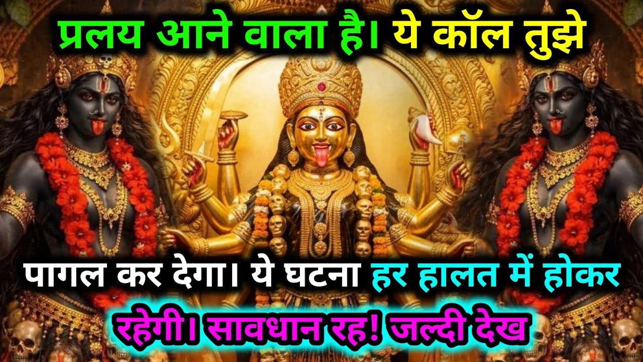 888.🕉️ Maa kali 🌺 प्रलय आने वाला है | ये कॉल तुझे पागल कर देगा। ये घटना हर हालत में..#matarani 