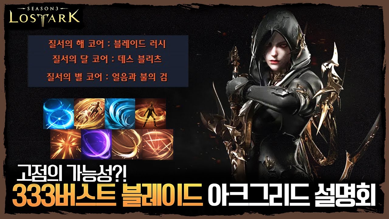 버스트의 새로운 고점 가능성?! 333 블터블 버스트 블레이드 아크그리드 설명회 - 포셔의 로스트아크 설명회