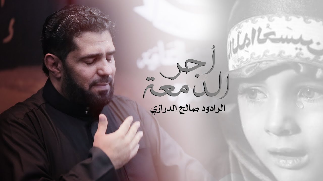 أجر الدمعة l الرادود صالح الدرازي - ليلة حادي محرم 1440 هـ مأتم القريه - ستره