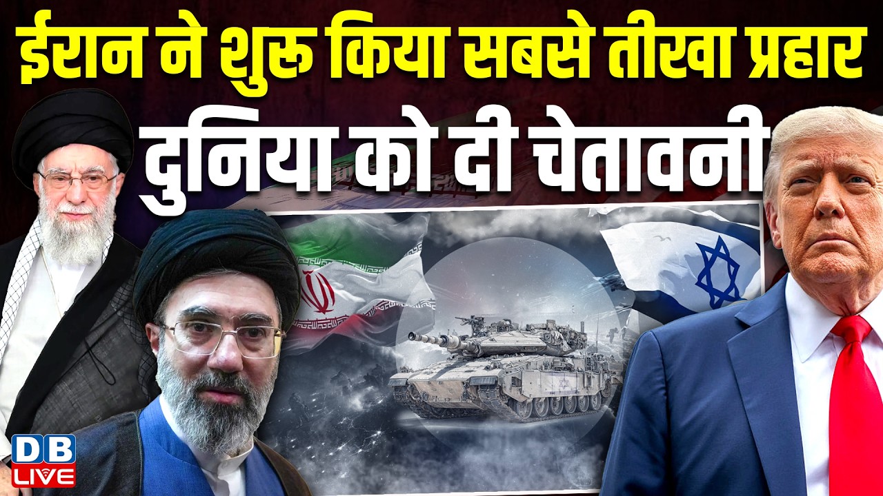 ईरान ने शुरू किया सबसे तीखा प्रहार, दुनिया को दी चेतावनी | Ali Khamenei | Donald Trump #dblive