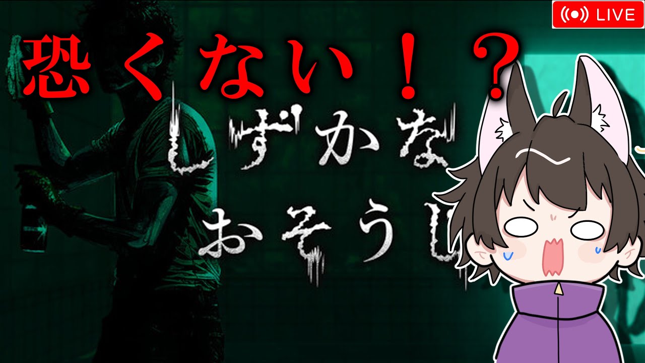 【しずかなおそうじ】噂のまったく怖くないゲームやります！！！【ゲーム配信】