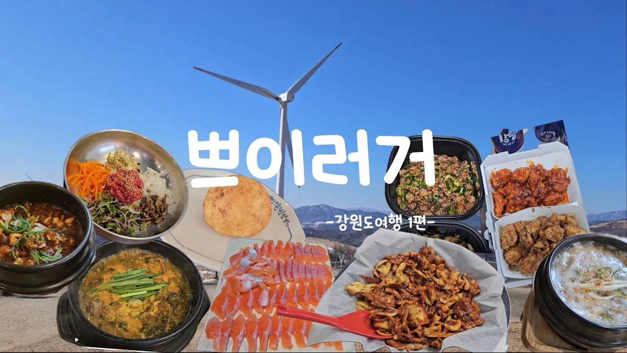 가장 추운날 떠난 강원도 여행ㅣ묵호찍고 강릉찍고 평창가는 사람 누구?ㅣ낭만보다는 로컬맛집이 좋은 나이 서른셋