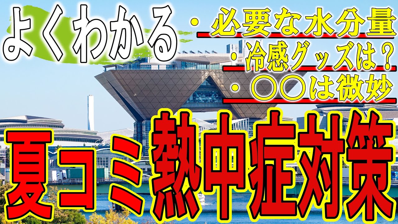 [夏コミ/C106]　8分でわかる！夏コミ熱中症対策＆持ち物解説【ゆっくり】