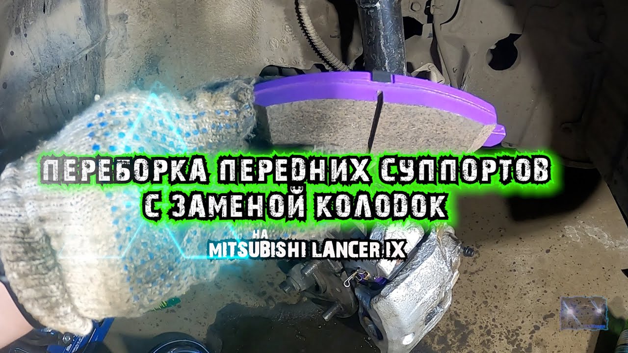 Подробное видео о том, как перебрать суппорта и поменять колодки на lancer IX