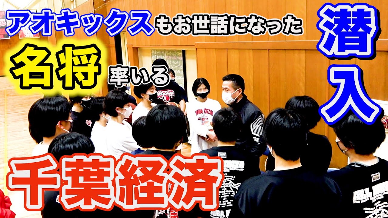 【高校日本代表シューター在籍】千葉県最強高校の名将率いる千葉経済に潜入！ 監督の熱い言葉が選手へ届く...