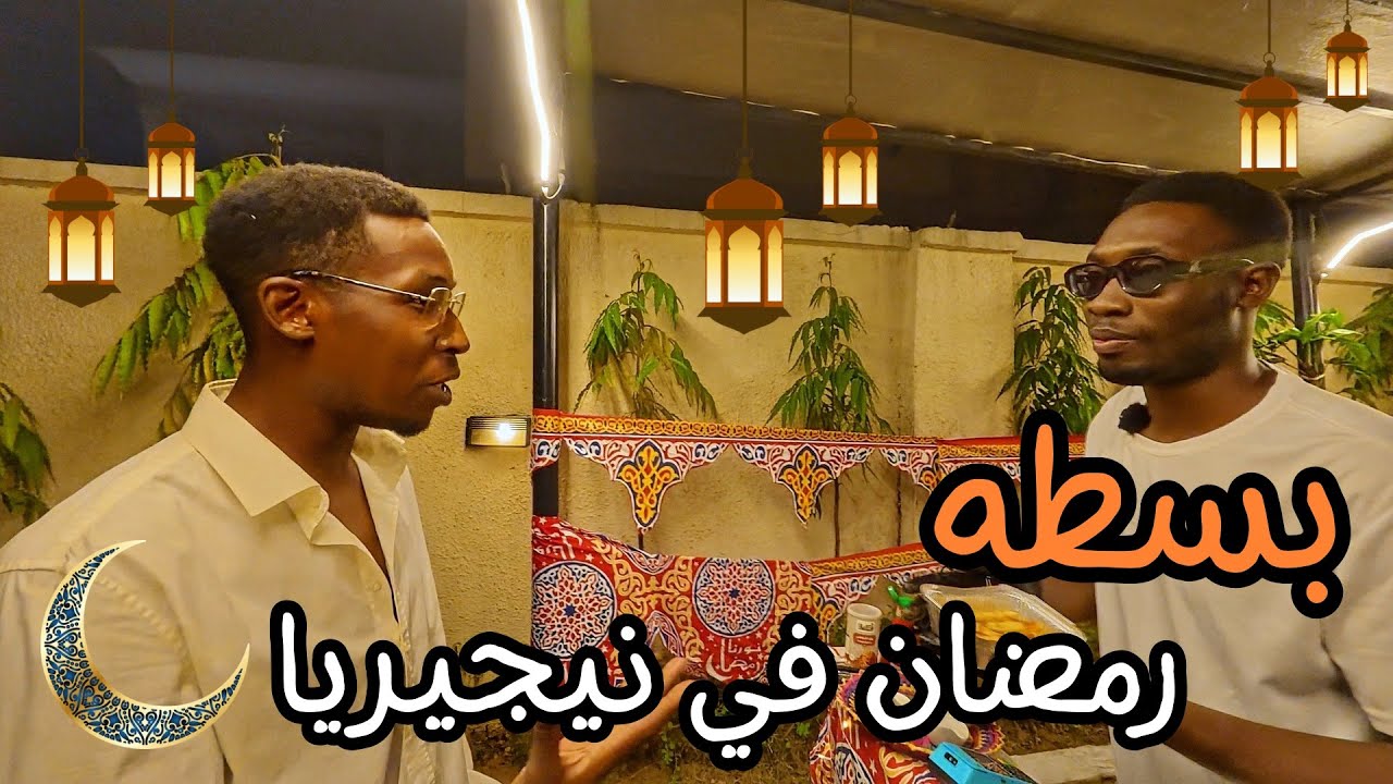 بسطه رمضان في بيتنا في نيجيريا اقوى بليله