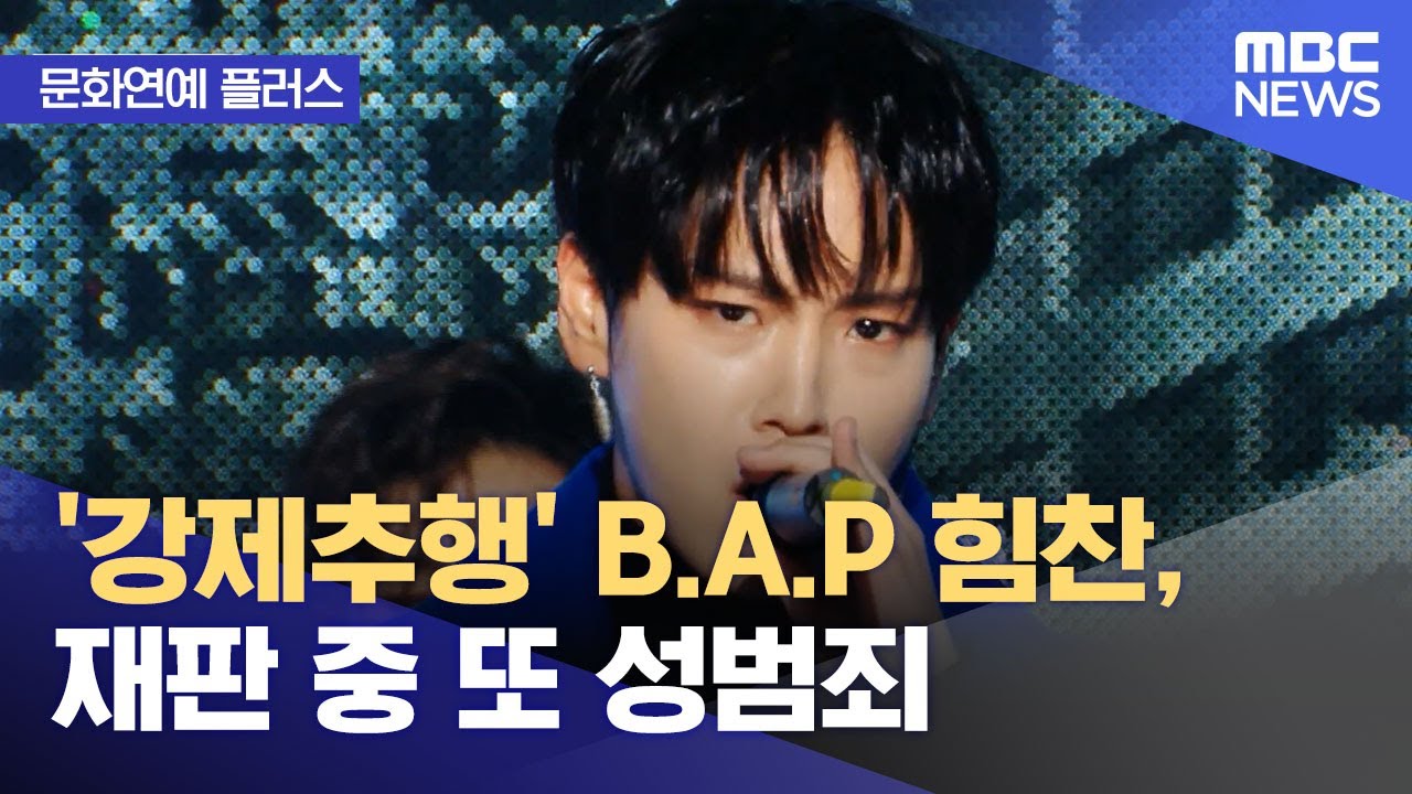 [문화연예 플러스] '강제추행' B.A.P 힘찬, 재판 중 또 성범죄 (2023.10.25/뉴스투데이/MBC)