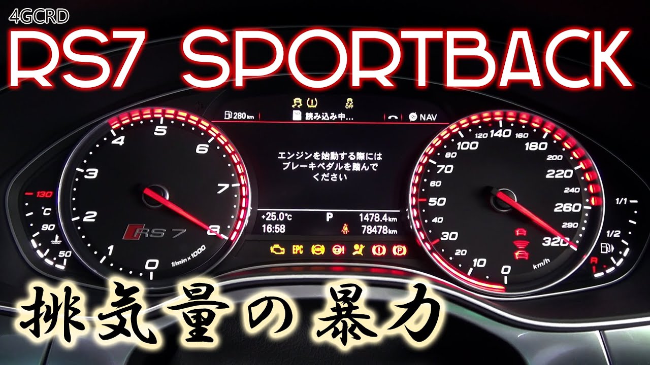 Audi RS7 Sportback フル加速 | 4000ccターボが生む驚異の0-200km/h【エンジン始動 & 巡航回転数】アウヂィ  4000cc turbo  0-200