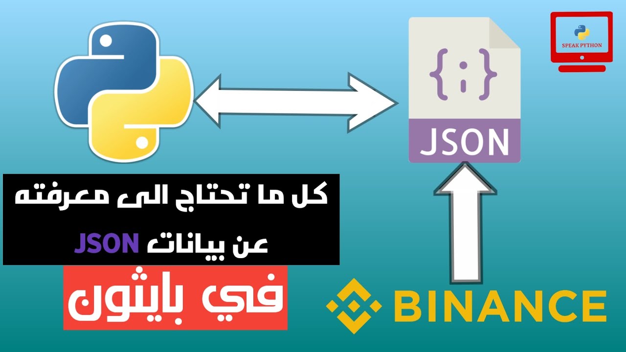 كل ما تحتاج الى معرفته عن بيانات JSON + سحب معلومات العملات الرقمية من منصة Binance