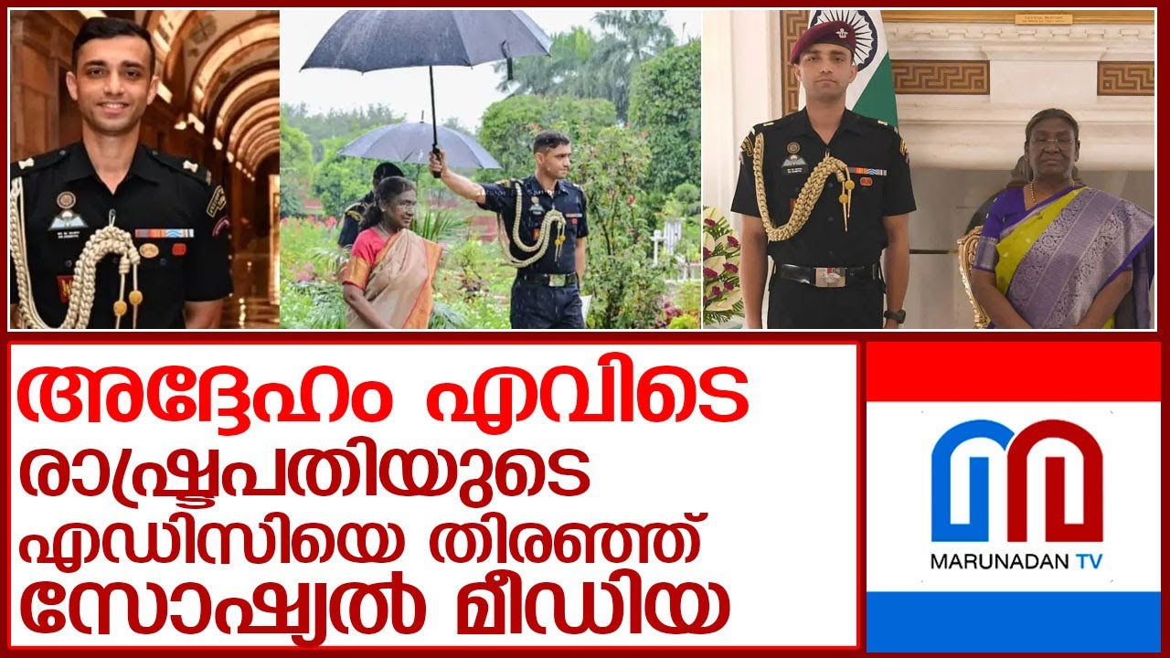 ആരാണ് മേജര്‍ ഋഷഭ് സിങ് സംബ്യാല്‍ l president murmu adc major rishabh viral
