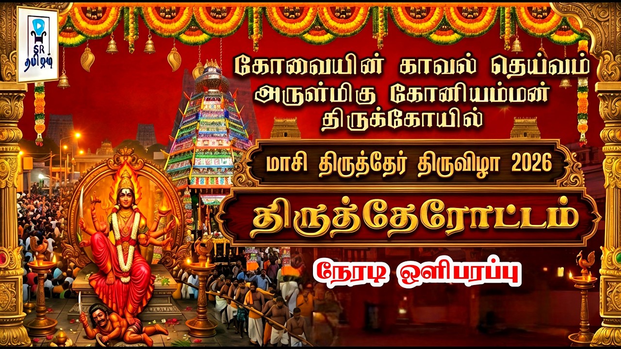 🔴LIVE: திருத்தேரோட்டம் || மாசி திருத்தேர் திருவிழா 2026 || கோவை ஸ்ரீ கோனியம்மன் திருக்கோயில் ||