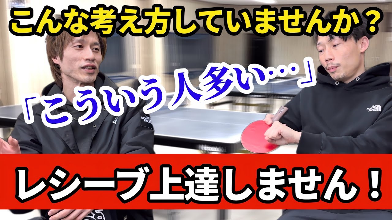 【卓球】レシーブが上達しない◯◯なセリフ！こんなこと言っていませんか！？